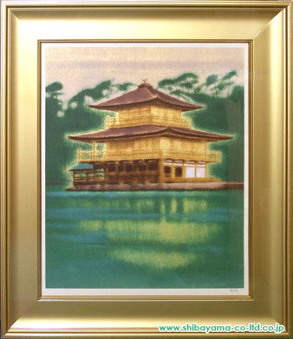 平山郁夫「金閣寺」セリグラフ＋本金箔 :: 絵画買取・絵画販売専門店 