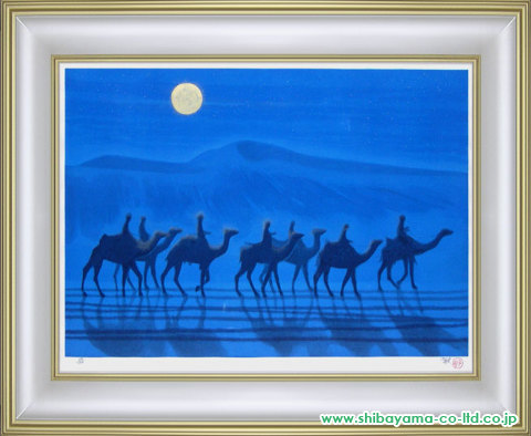 平山郁夫「月明の砂漠」木版画