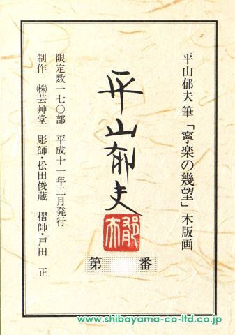 平山郁夫「寧楽の幾望」木版画 :: 絵画買取・販売 - シバヤマ