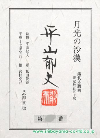 平山郁夫「月光の砂漠」木版画 :: 絵画買取・販売 - シバヤマ