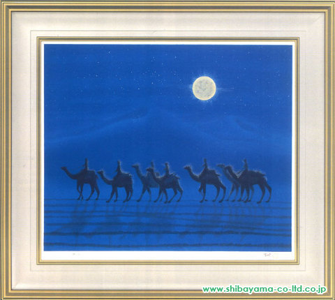 平山郁夫「月光の砂漠」木版画