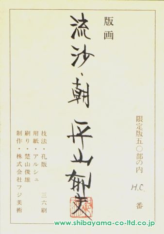 平山郁夫「流砂・朝」セリグラフ+黄土岩絵具 :: 絵画買取・販売 平山郁夫「流砂・朝」セリグラフ+黄土岩絵具 :: 絵画買取・販売