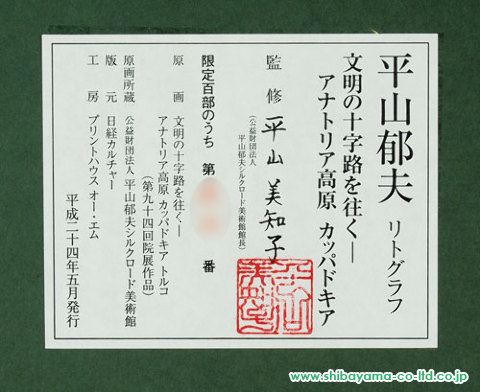 平山郁夫「文明の十字路を往く アナトリア高原 カッパドキア