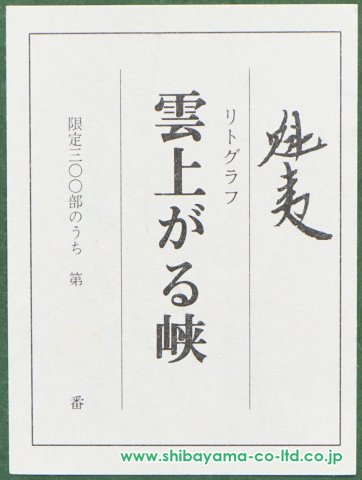 東山魁夷「雲上がる峡」リトグラフ :: 絵画買取・販売 - シバヤマ