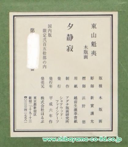 東山魁夷「夕静寂」木版画 :: 絵画買取・販売 - シバヤマ 東山魁夷「夕静寂」木版画 :: 絵画買取・販売 - シバヤマ