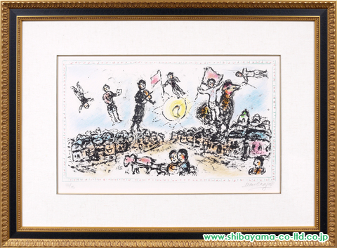 マルク・シャガール「祝福 Celebration」リトグラフ :: 絵画買取・絵画販売専門店 - 株式会社シバヤマ