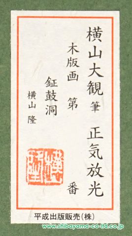 横山大観「正気放光」木版画 :: 絵画買取・販売 - シバヤマ