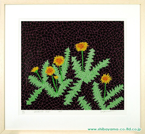 草間彌生 Dandelions タンポポ シルクスクリーン 株式会社シバヤマ 絵画 日本画 洋画 版画 美術品 掛軸 陶器 彫刻 の高価買取 販売 東京上野