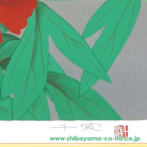 中島千波「牡丹花(2)」シルクスクリーン :: 絵画買取・販売