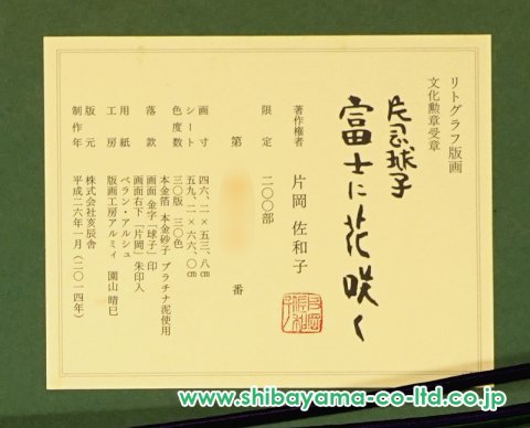 片岡球子「富士に花咲く」リトグラフ＋本金箔＋本金泥＋プラチナ泥
