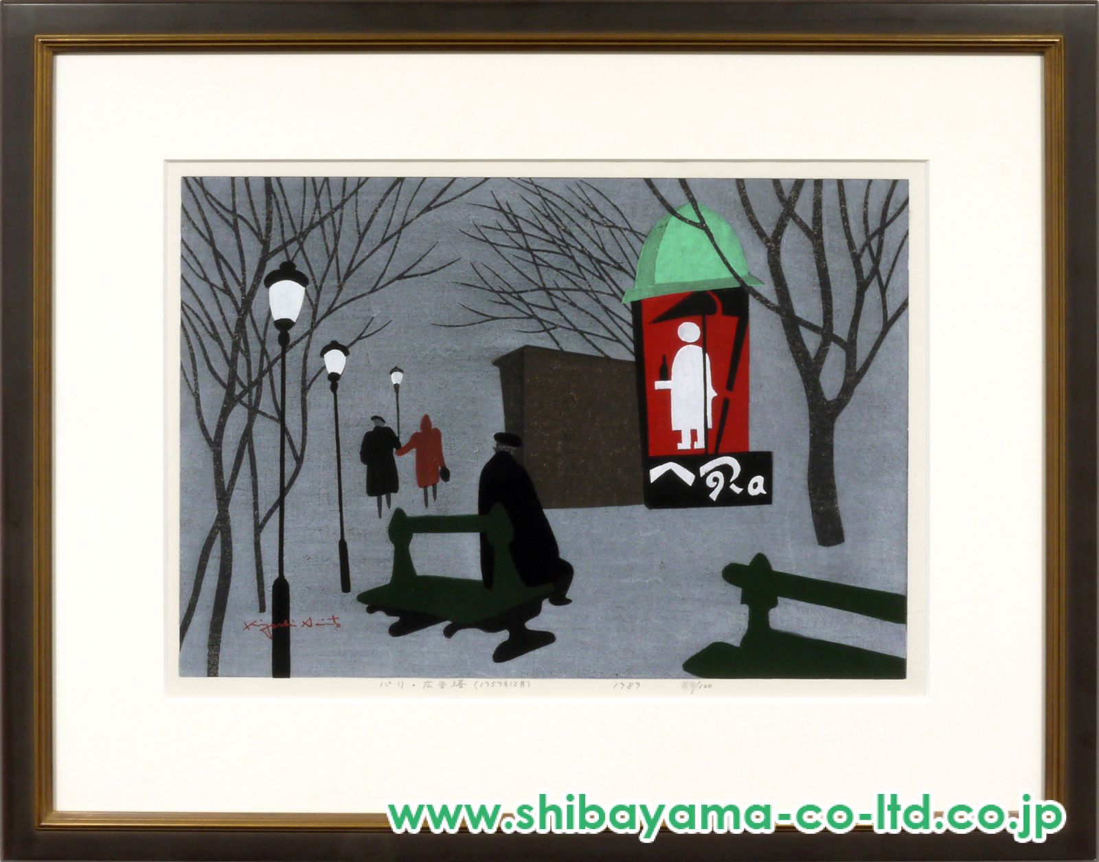 t*a様 業者買取品！真作保証 斎藤清 木版画！入手困難品！ついに入手！ 業者買取品！真作保証 斎藤清 木版画！入手困難品！ついに入手