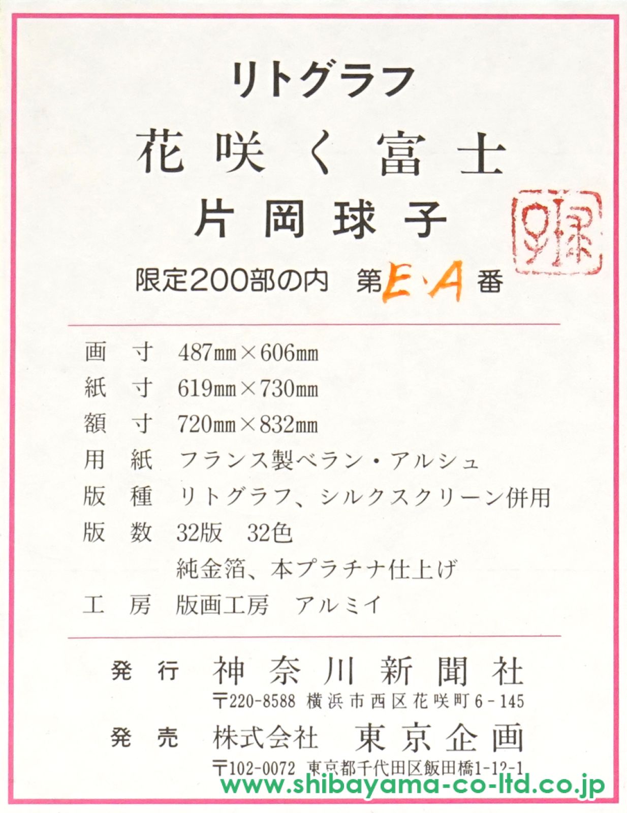 片岡球子、裸婦、画版レゾネより、版上サイン入り、新品高級額装付 片岡球子「花咲く富士」リトグラフ＋シルクスクリーン＋純金箔＋