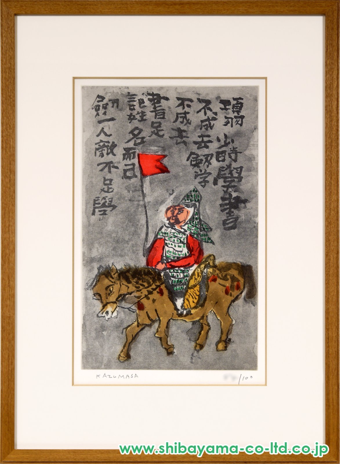 中川一政「項羽 C」アクアチント :: 絵画買取・販売 - シバヤマ