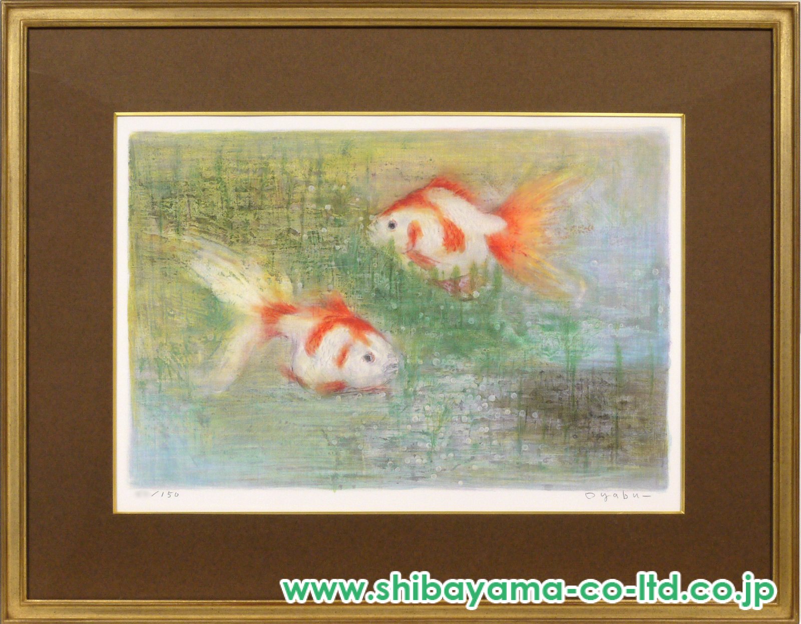 大藪雅孝「金魚」リトグラフ :: 絵画買取・販売 - シバヤマ