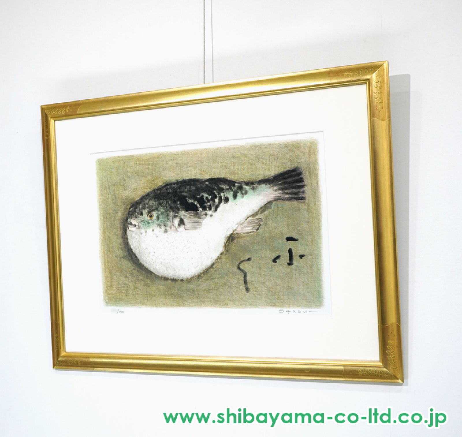 大藪雅孝「ふく」リトグラフ :: 絵画買取・販売 - シバヤマ