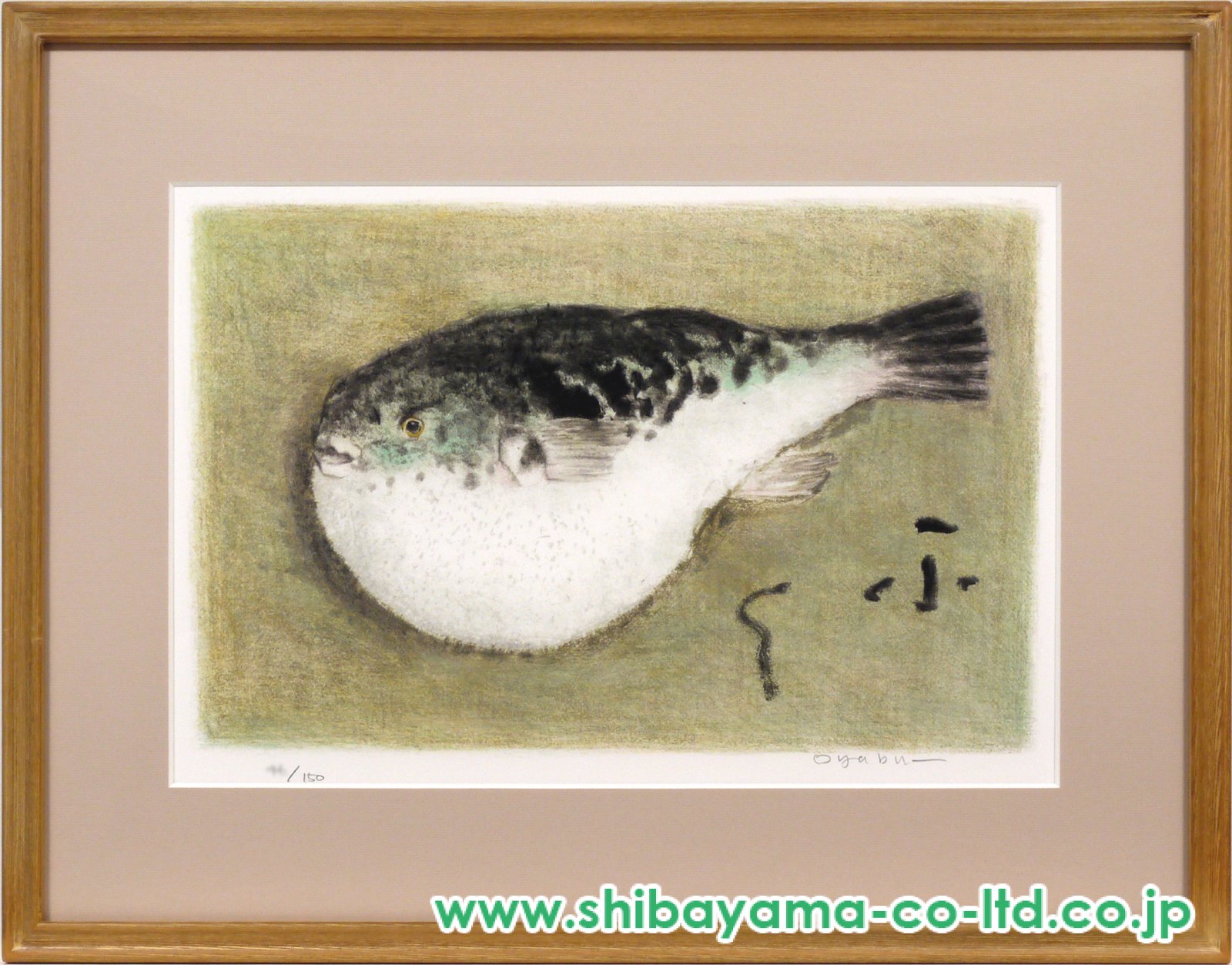 大藪雅孝「ふく」リトグラフ :: 絵画買取・販売 - シバヤマ