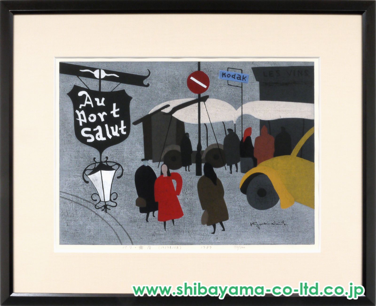 斎藤清「パリ・露店」木版画 :: 絵画買取・販売 - シバヤマ