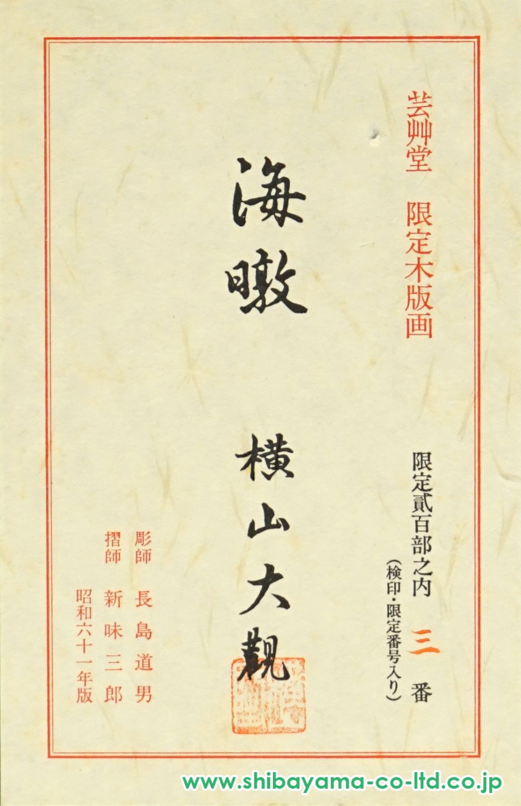 横山大観「海暾(かいとん)」木版画 :: 絵画買取・販売 - シバヤマ
