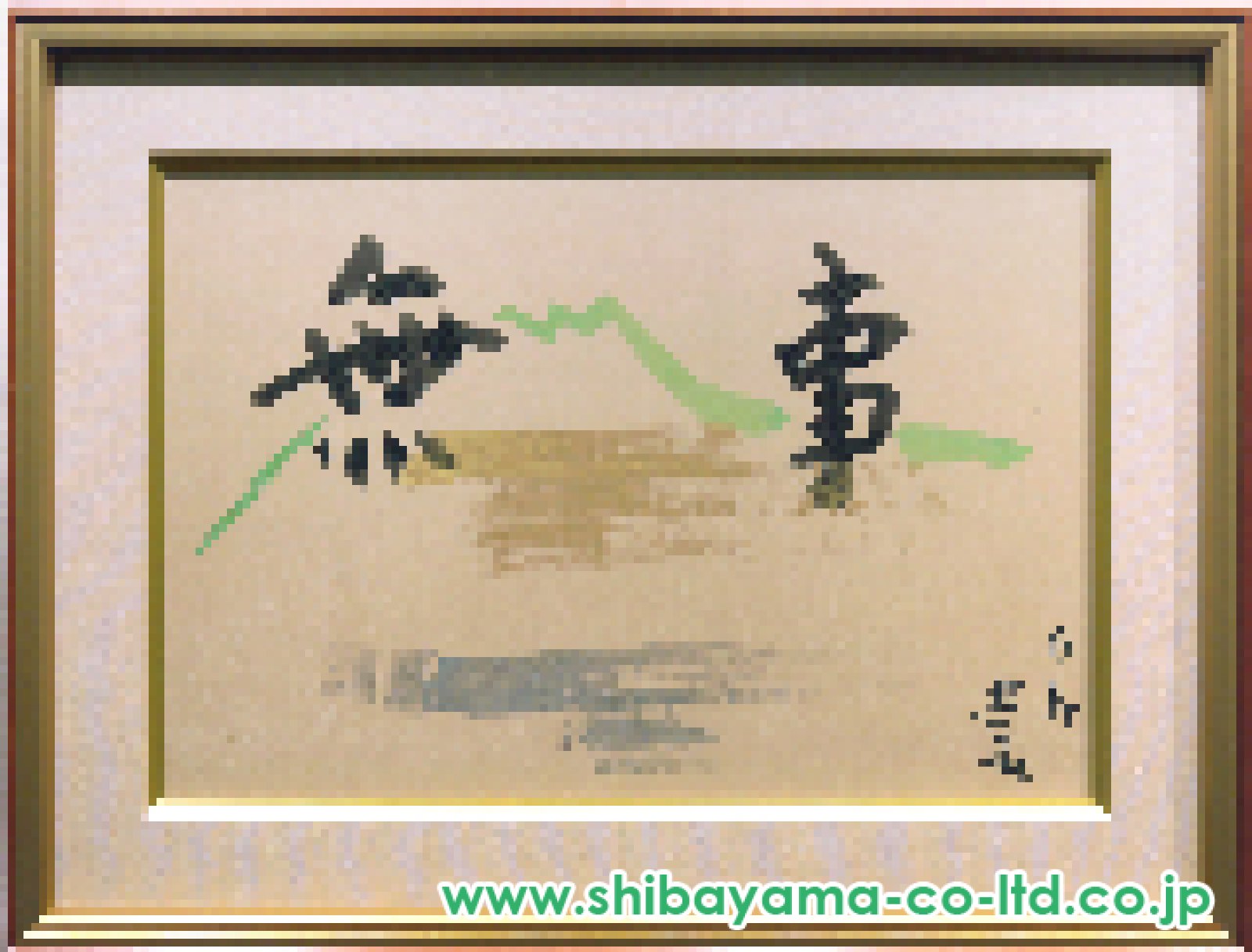 小倉遊亀「無事」墨 :: 絵画買取・販売 - シバヤマ