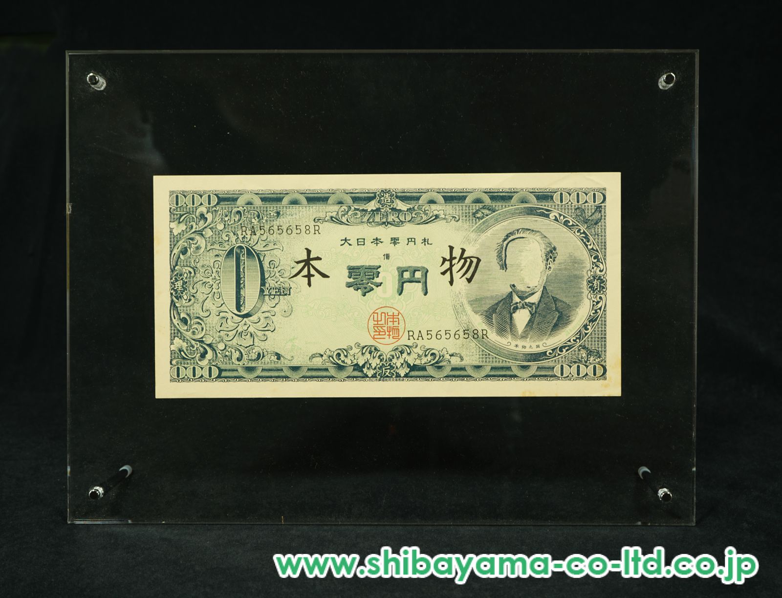 真作保証 赤瀬川原平 大日本零円札 1967年 0円札 額装 美品 芸術 アート 真作保証 赤瀬川原平 大日本零円札 1967年 0円札 額装 美品 芸術