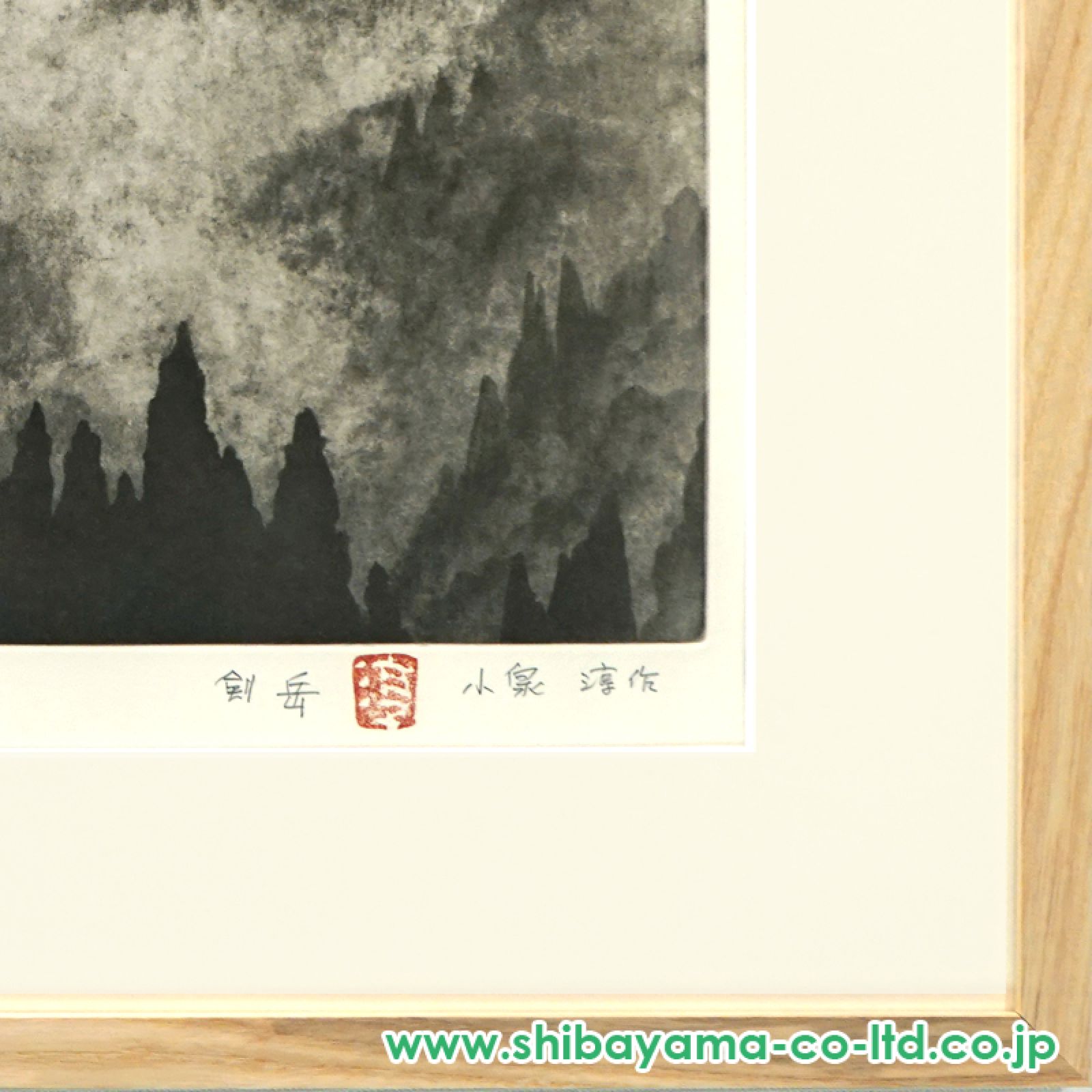 小泉淳作「剣岳」銅版画 :: 絵画買取・販売 - シバヤマ