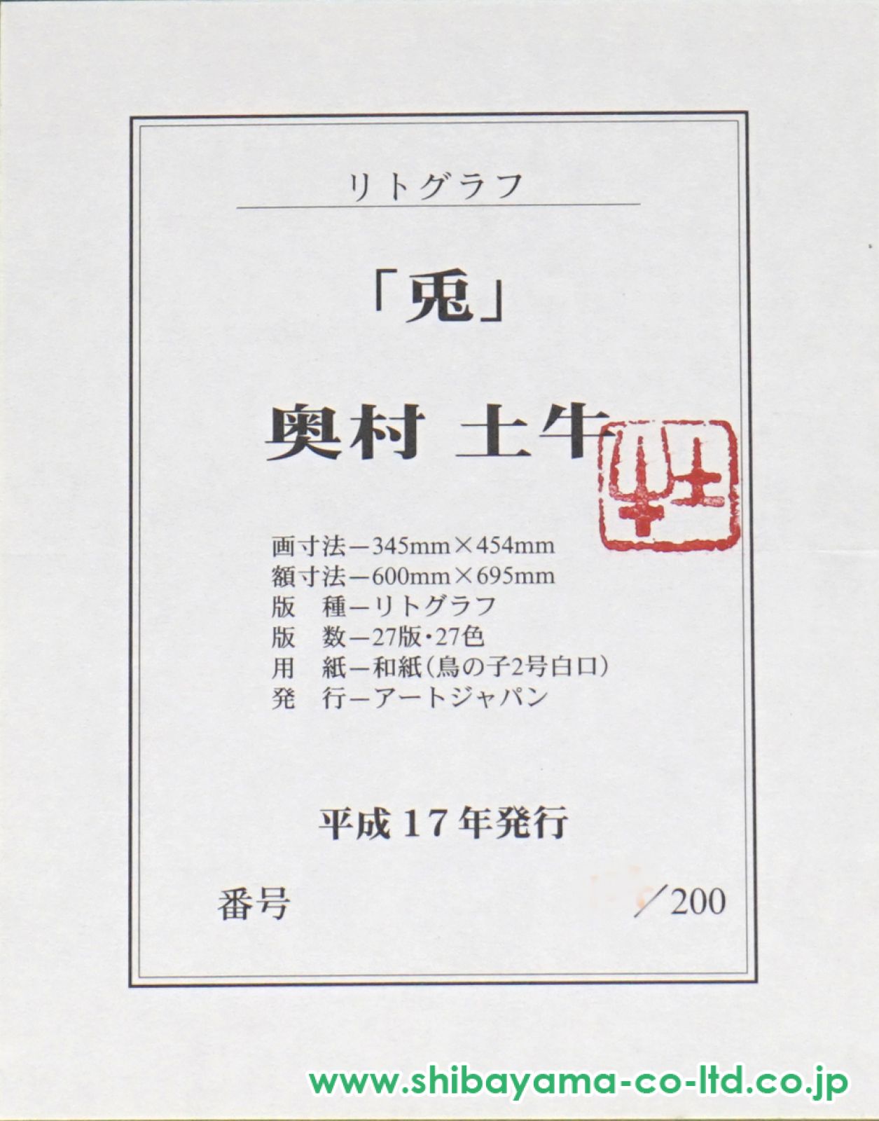 奥村土牛　兎 奥村土牛 兎 | 絵画など美術品の販売と買取 | 東京・銀座 おいだ美術