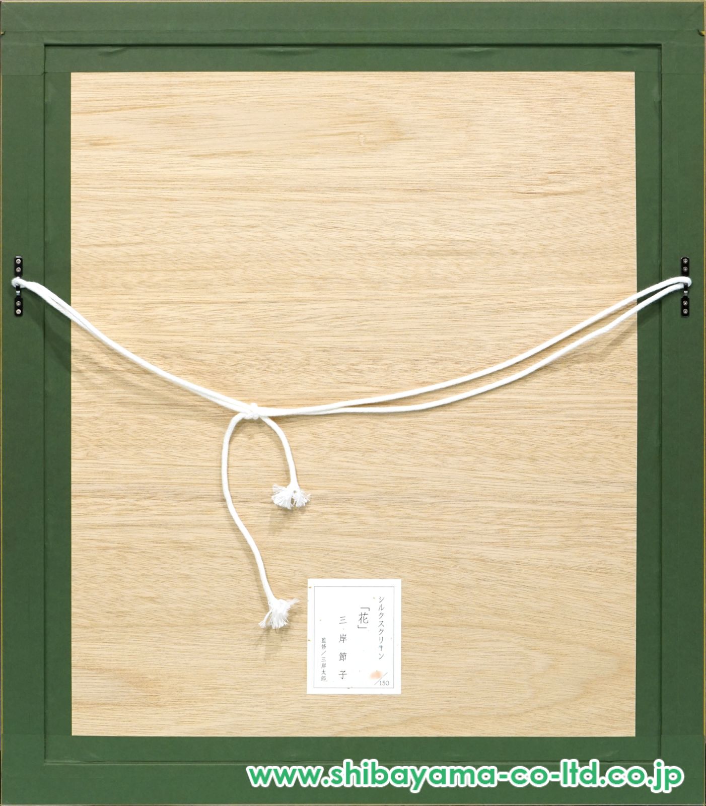 三岸節子「花」シルクスクリーン :: 絵画買取・販売 - シバヤマ