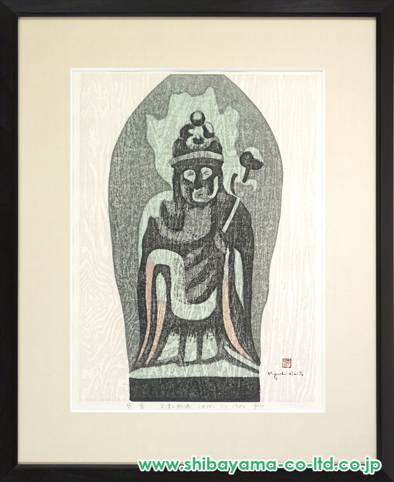 斎藤清「慈愛 会津の野仏 田代（1）」木版画 :: 絵画買取・販売