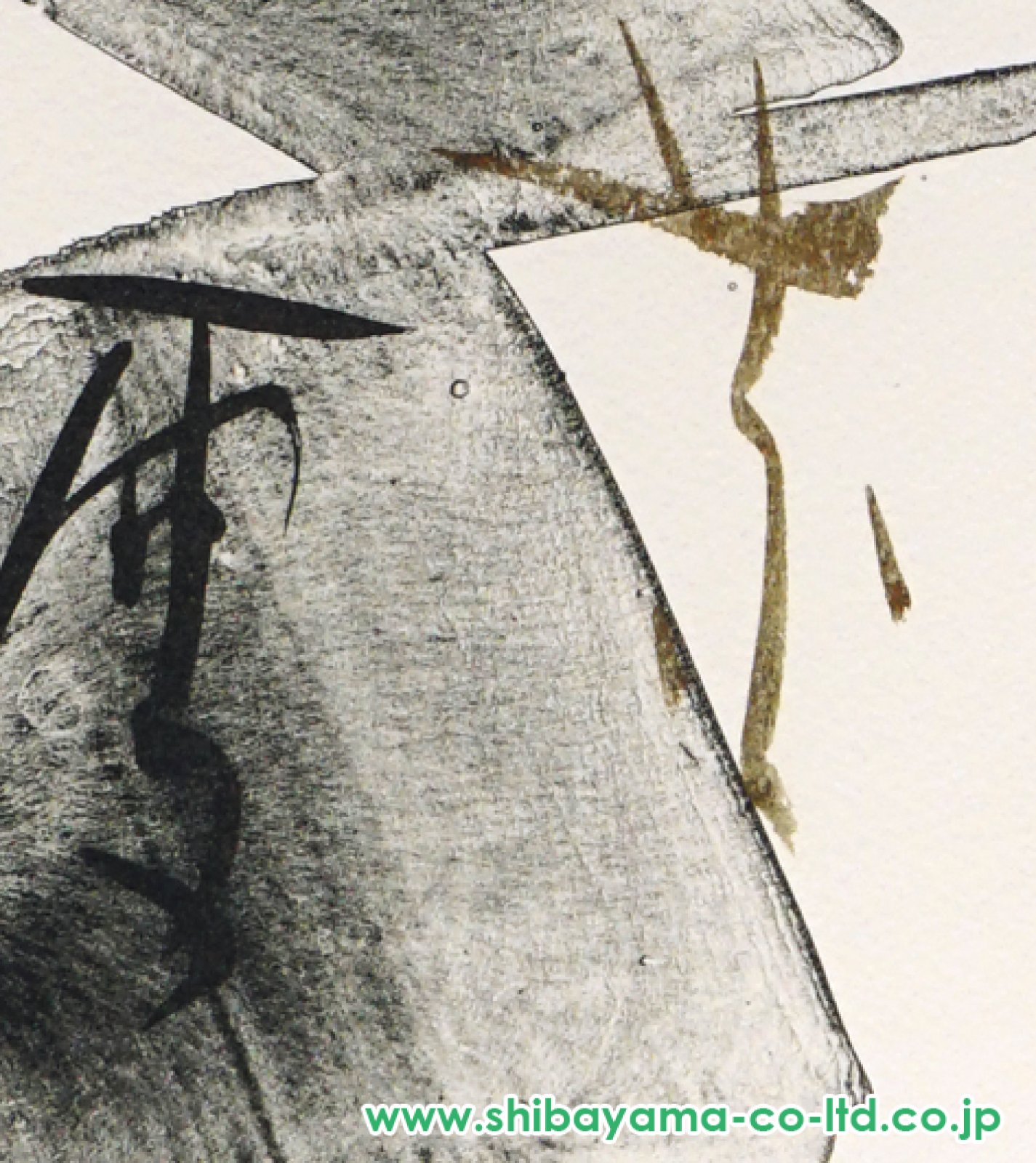 【額付】篠田桃紅「AFTER THE SNOW」【作家直筆サイン】 篠田桃紅 After the snow | 絵画など美術品の販売と買取 | 東京