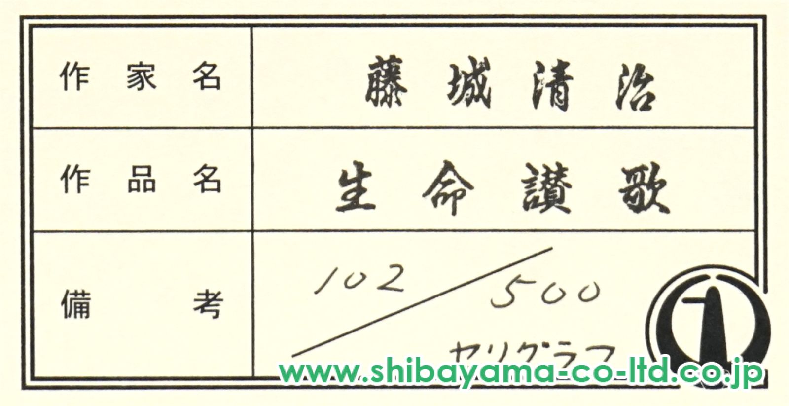 藤城清治「生命讃歌」セリグラフ :: 絵画買取・販売 - シバヤマ
