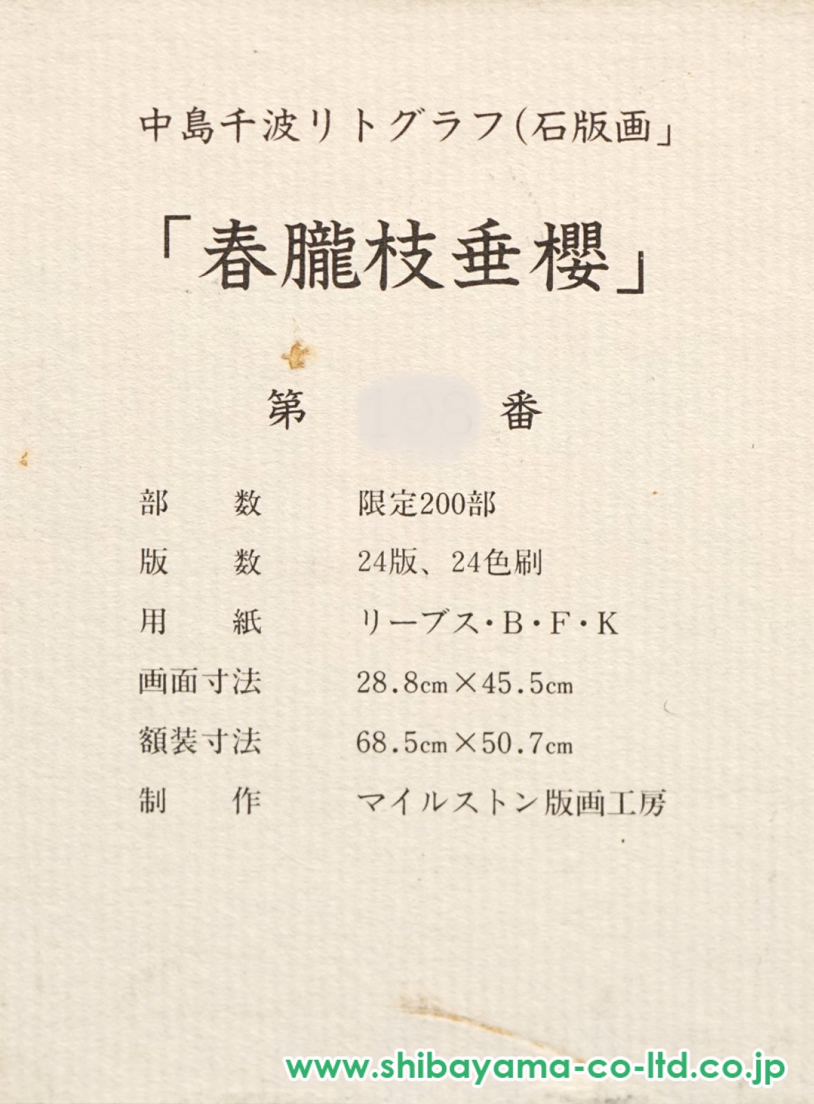 中島千波「春朧枝垂櫻」木版画 中島千波「春朧枝垂櫻」木版画