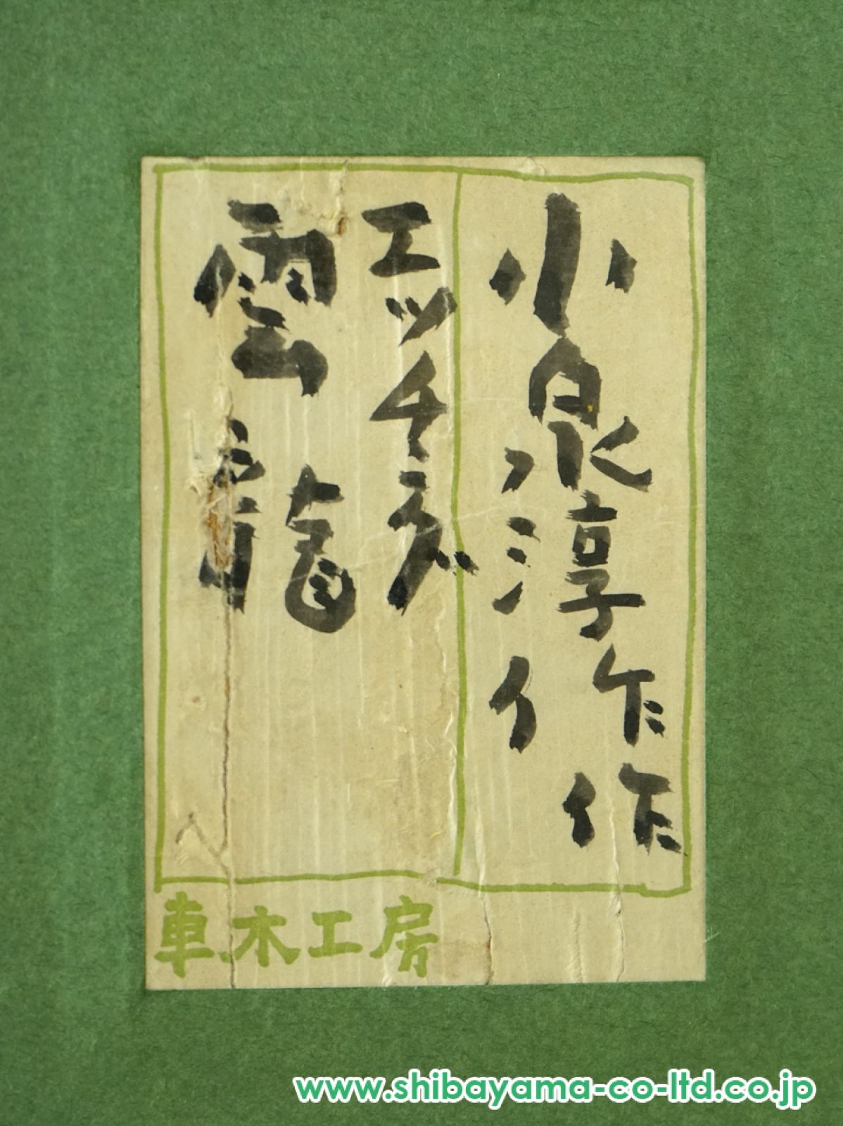 小泉淳作「雲龍」銅版画＋エッチング＋手彩 :: 絵画買取・販売