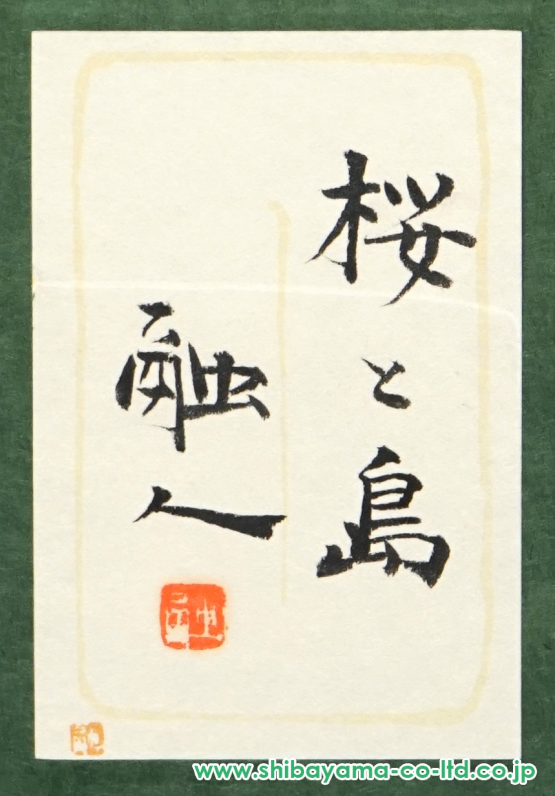 中路融人、【桜と島】、希少な額装用画集より、美品、新品額装付、日本の風景 中路融人「桜と島」日本画 4号 :: 絵画買取・販売 - シバヤマ