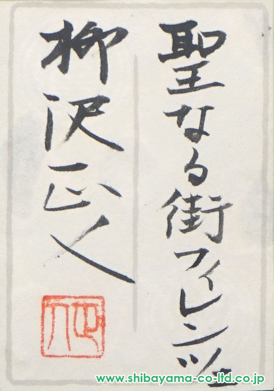 柳沢正人「聖なる街フィレンツェ」日本画 8号 :: 絵画買取・販売
