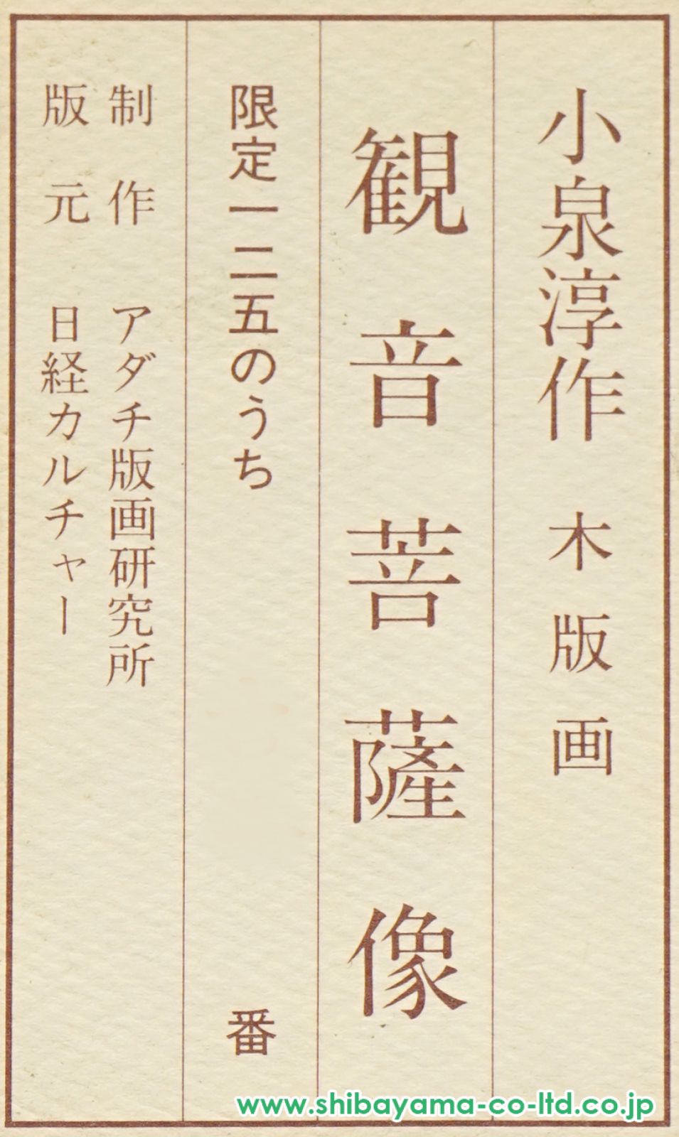 小泉淳作「観音菩薩像」木版画 :: 絵画買取・販売 - シバヤマ