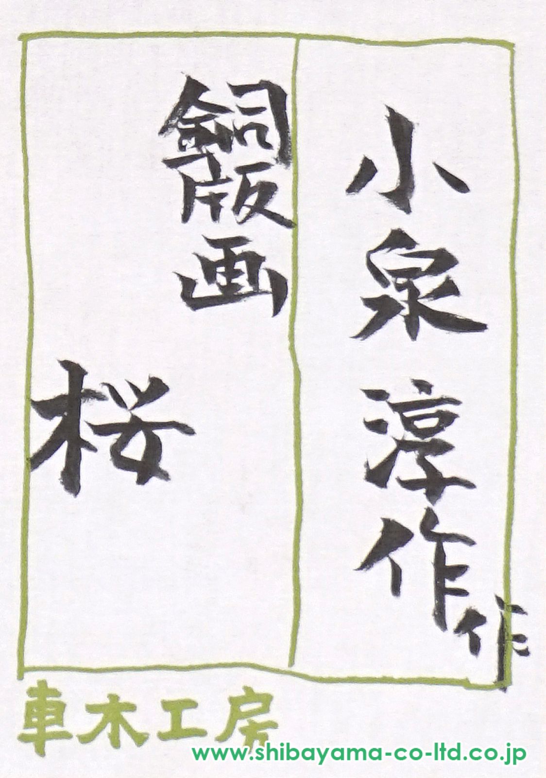 限定品　小泉淳作「いちじく」エッチング/直筆サイン入り/師　山本丘人/孤高の画家 Yahoo!オークション -「小泉淳作」(版画) (美術品)の落札相場