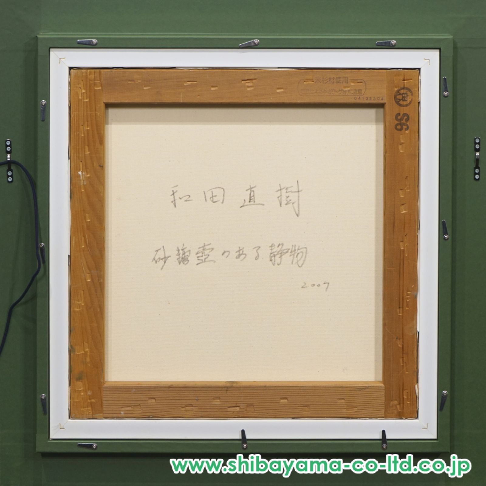 和田直樹「砂糖壺と果物」油彩 6号スクエア :: 絵画買取・販売