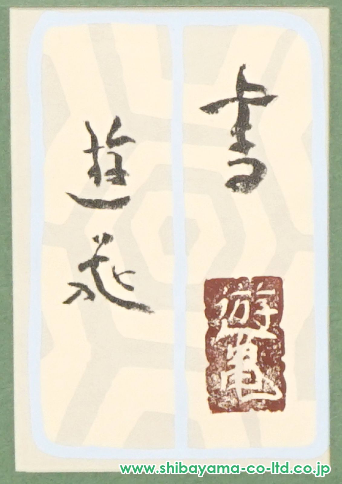 h*u様 小倉遊亀　寿　百寿　状態美品 箱付き 小倉遊亀「百寿」書 F10号 :: 絵画買取・販売 - シバヤマ