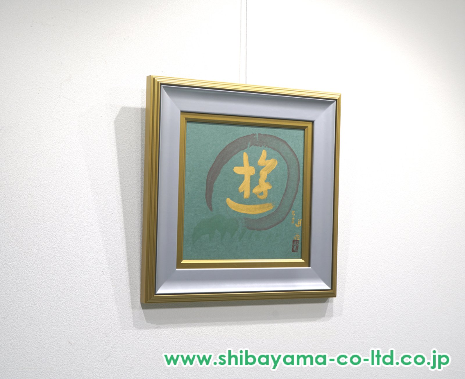 小倉遊亀「書（遊）」書 :: 絵画買取・販売 - シバヤマ