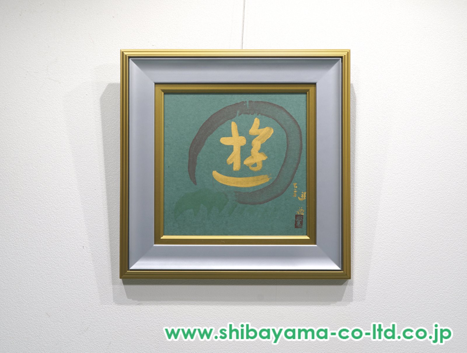 小倉遊亀「書（遊）」書 :: 絵画買取・販売 - シバヤマ