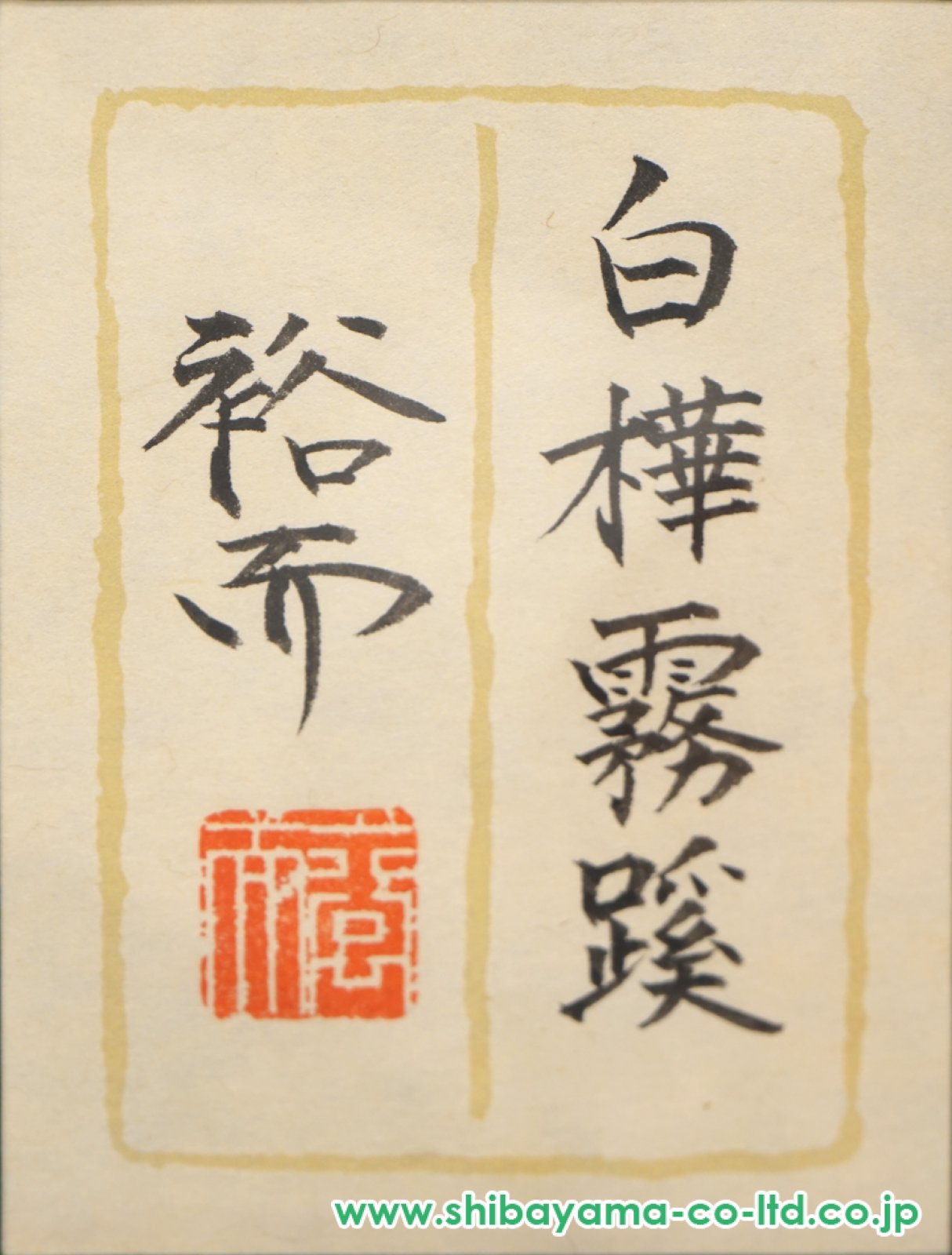 佐々木裕而　「緑雨落葉松林 」　日本画 File:長谷川等伯《松に秋草図》1592年頃、16世紀、桃山時代