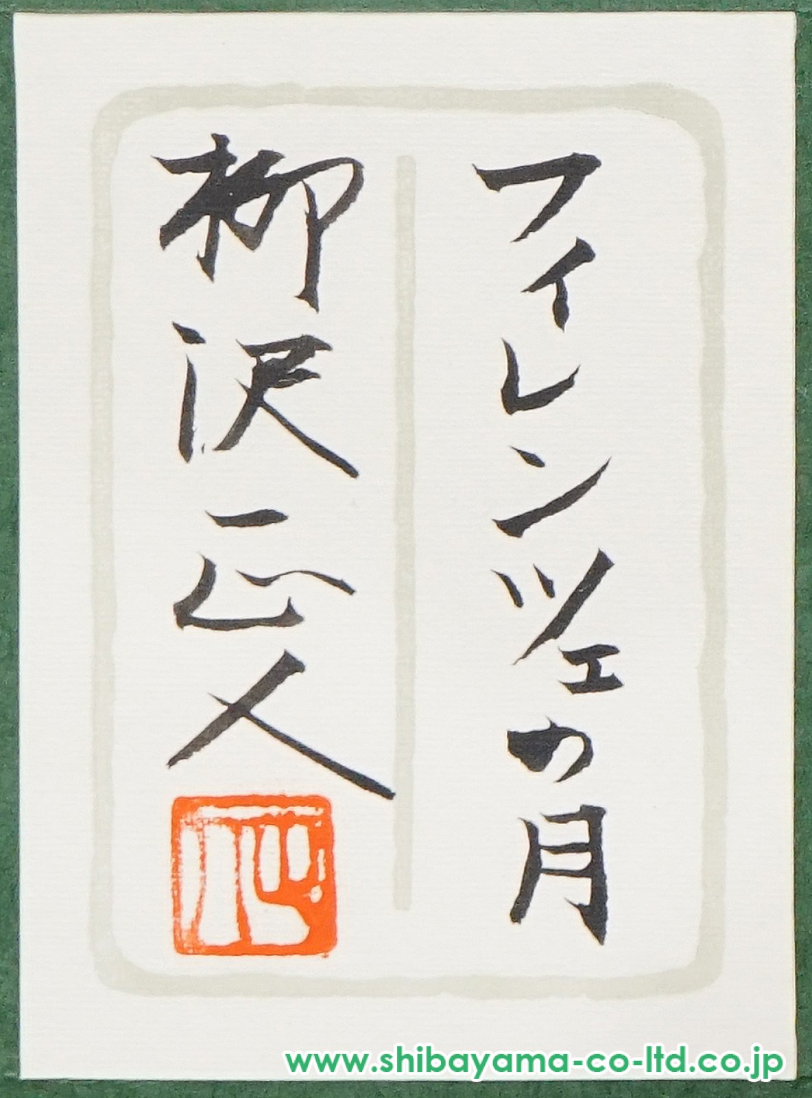 ART - 柳沢正人 フィレンツェの月 紙本彩色10号 風景画 共シール 日本画 真作保証 柳沢正人 フィレンツェの月 紙本彩色10号 風景画 共シール 日本画