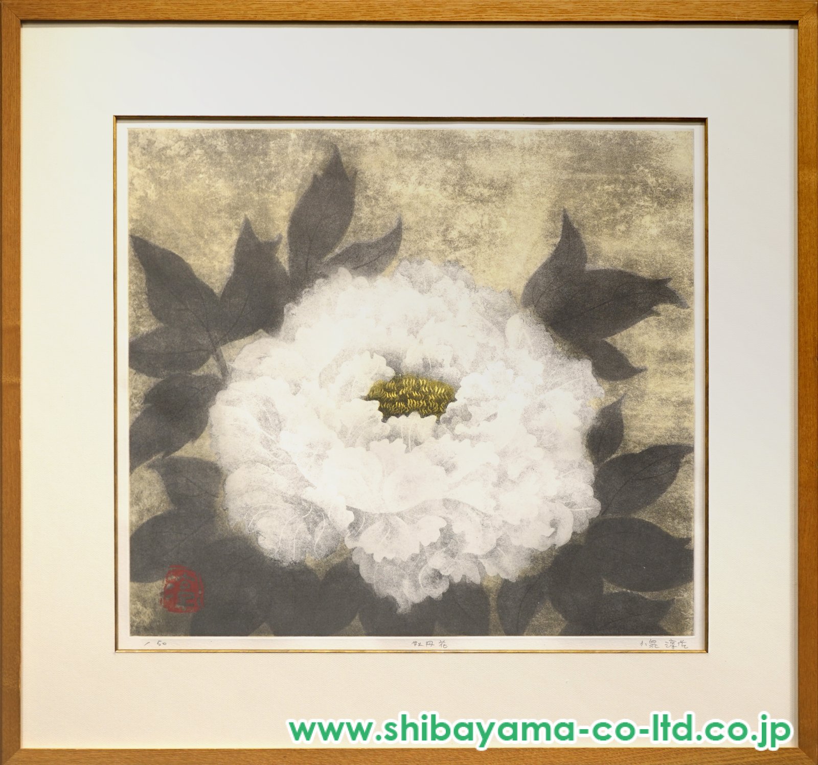 小泉淳作「牡丹花」エッチング :: 絵画買取・販売 - シバヤマ