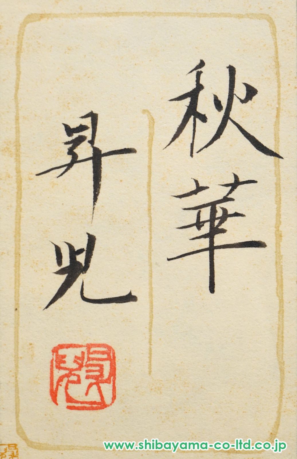 濱田昇児「秋華」日本画 4号 :: 絵画買取・販売 - シバヤマ