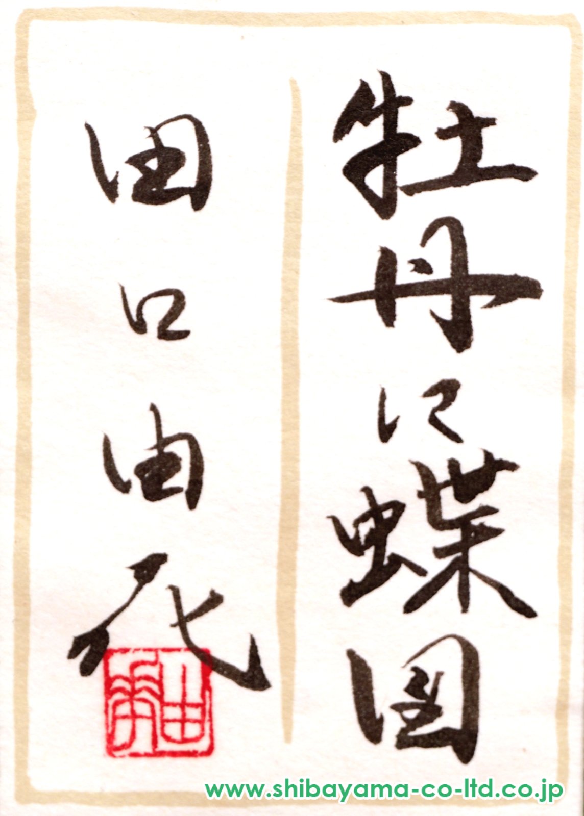 作者不詳 絹本彩色画 タイトル 【 蝶に牡丹の図 】 収納箱 作者不詳 絹本彩色画 タイトル 【 蝶に牡丹の図 】 収納箱