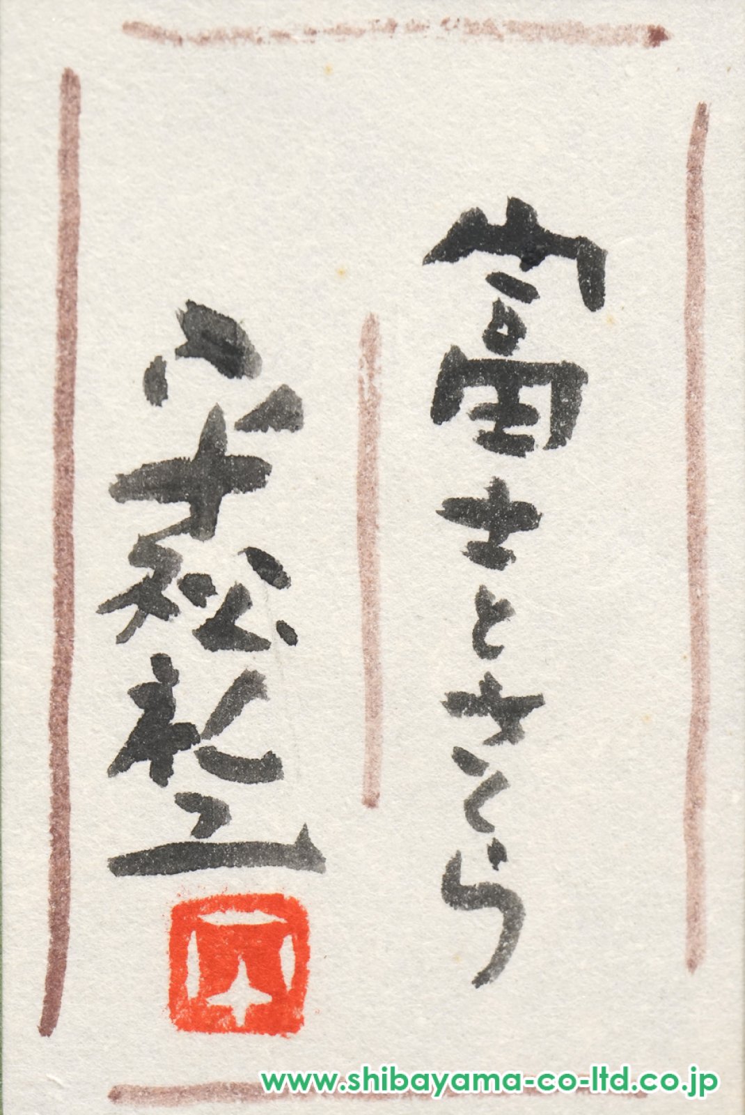平松礼二 「愛と知の讃歌」ジークレー版　作者印入り 平松礼二「富士とさくら」日本画 4号 :: 絵画買取・販売 - シバヤマ
