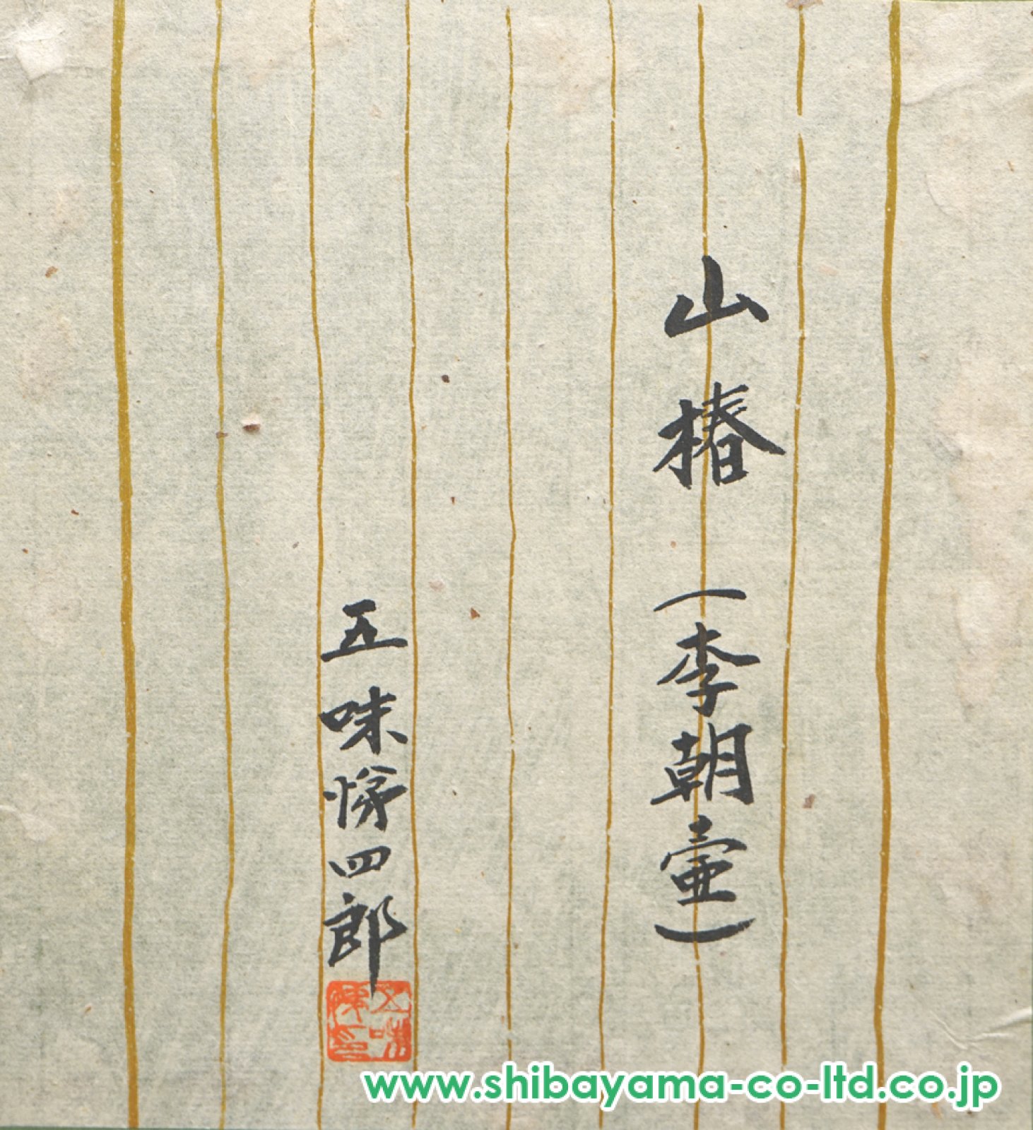 五味悌四郎「山椿（李朝壺）」油彩 8号スクエア :: 絵画買取