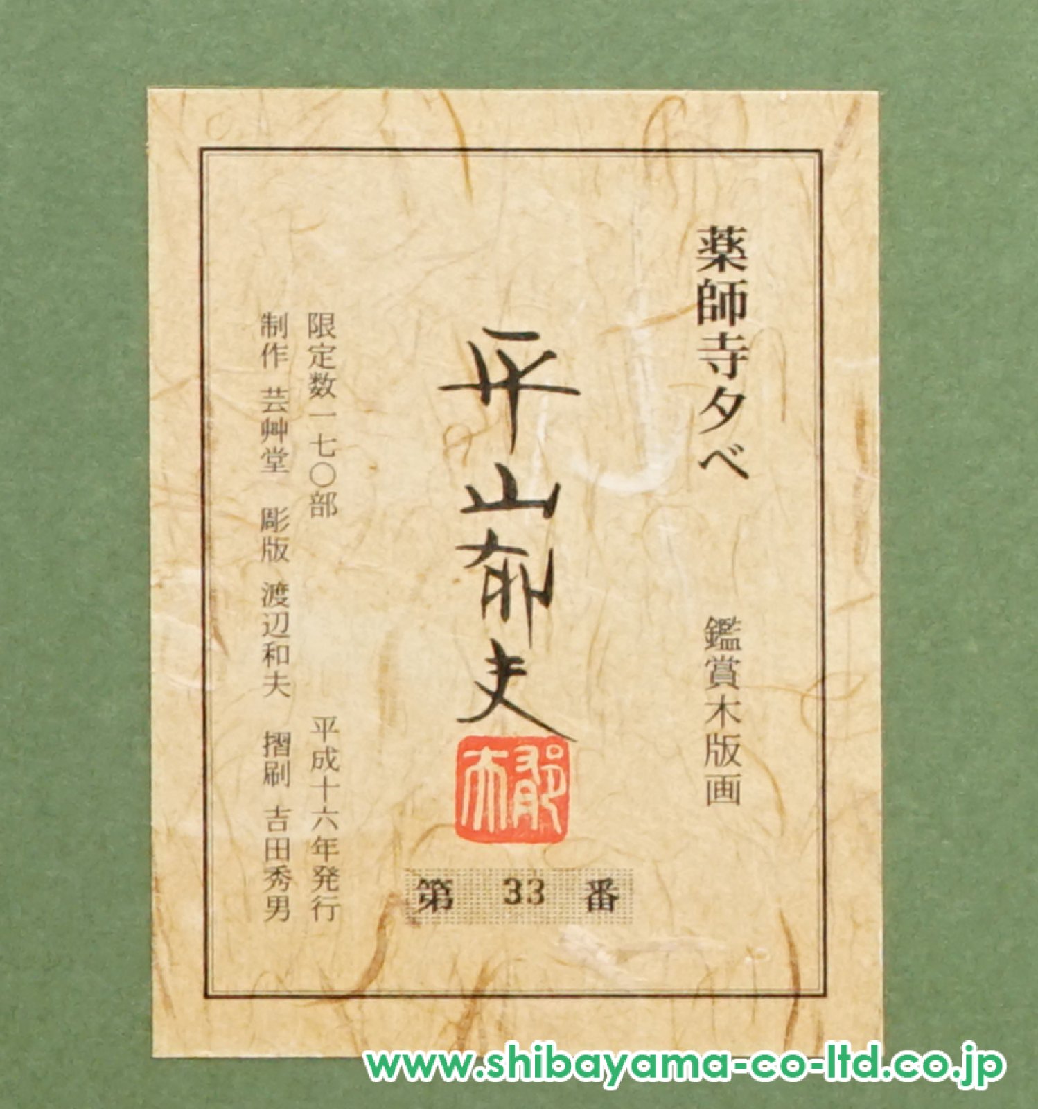 平山郁夫「薬師寺夕べ」共箱 共シール 額縦50cm横62cm　複製コロタイプ 平山郁夫「薬師寺夕べ」共箱 共シール 額縦50cm横62cm 複製