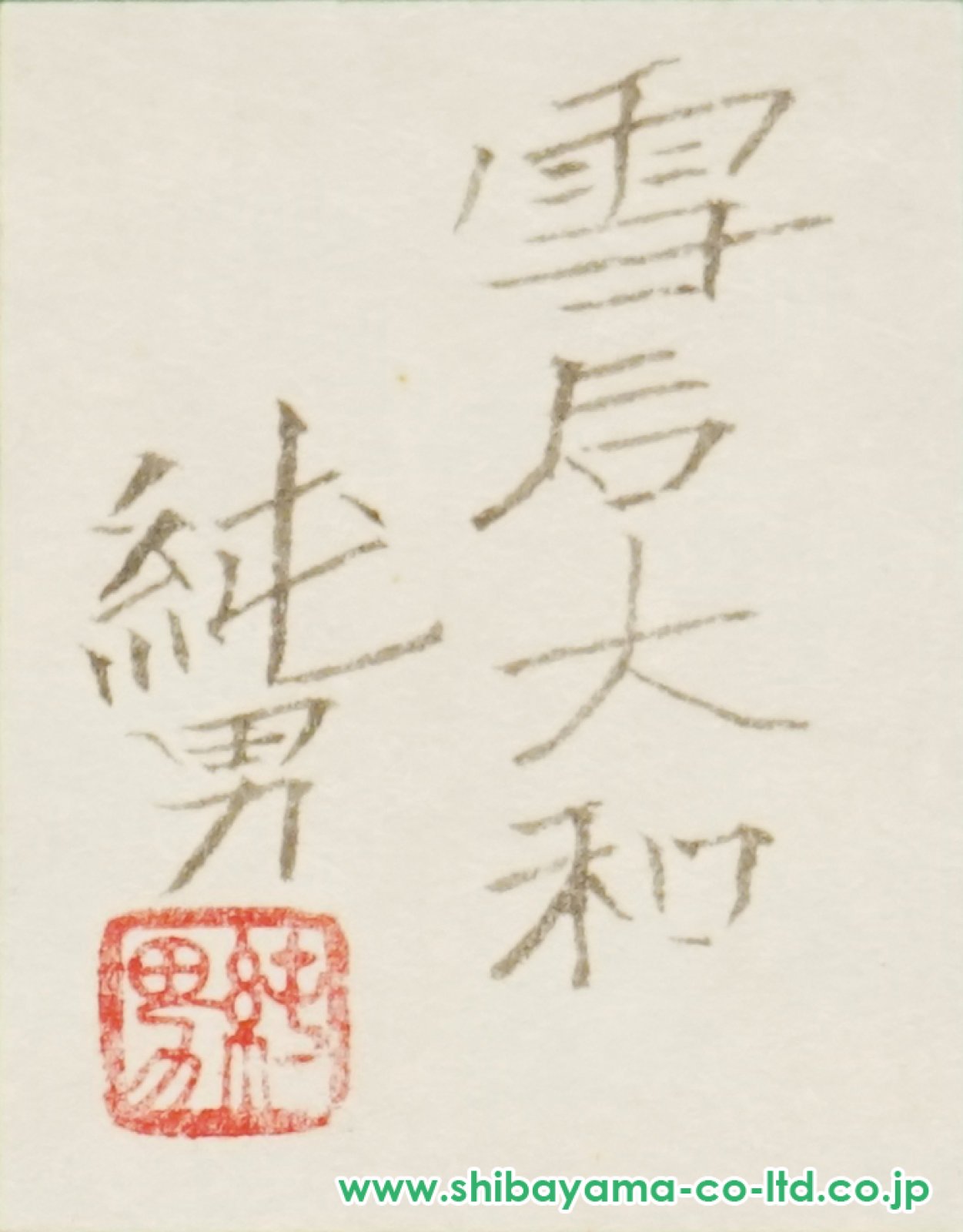 後藤純男「雪后大和」日本画 4号 :: 絵画買取・販売 - シバヤマ