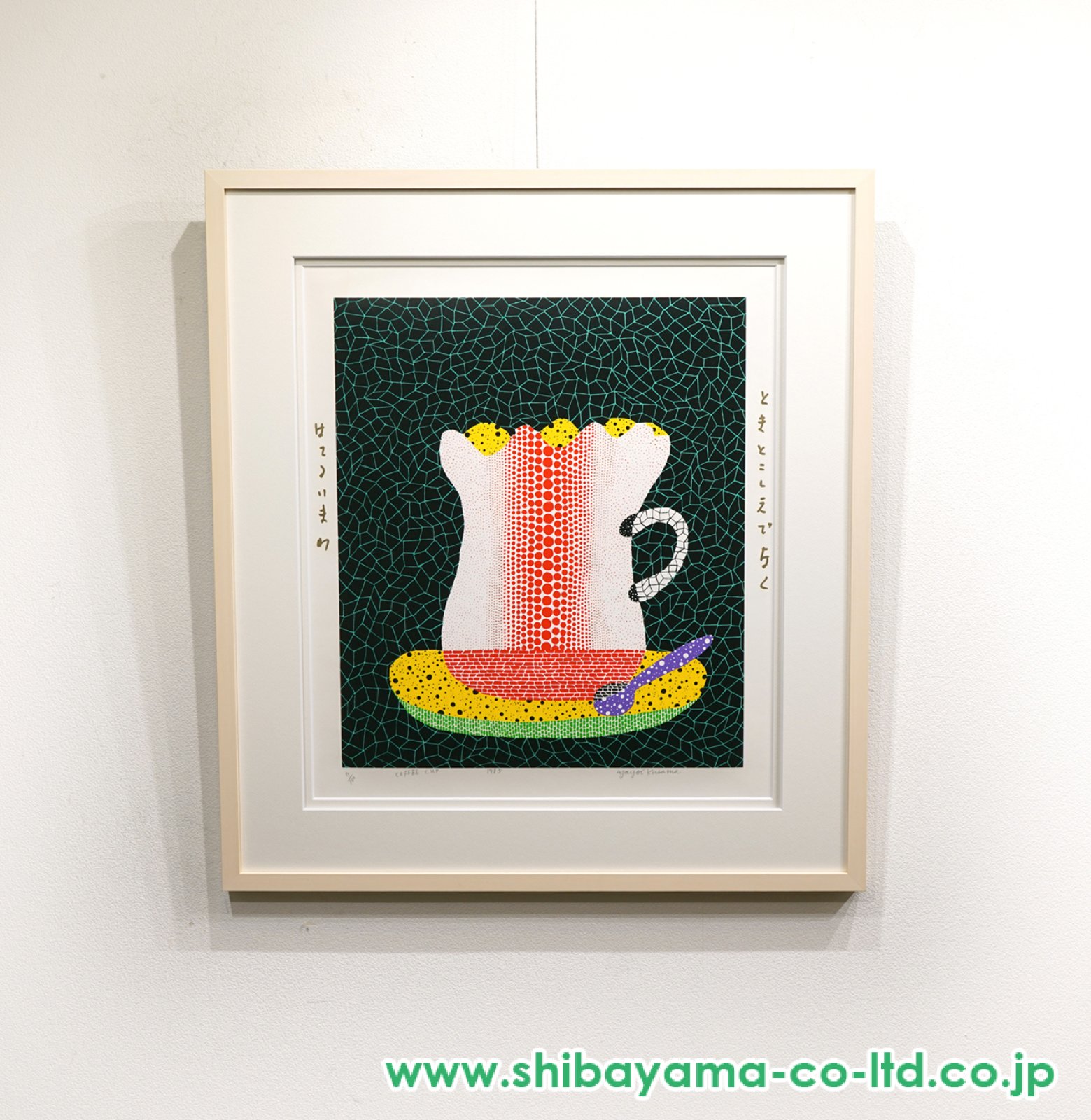 草間彌生「コーヒーカップ」シルクスクリーン :: 絵画買取・販売